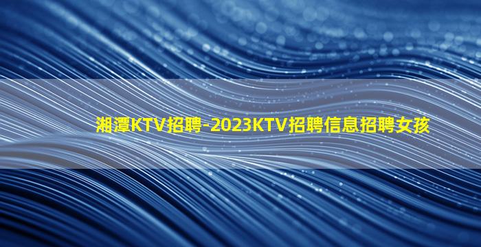 海东KTV招聘